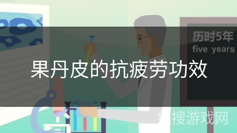 果丹皮的抗疲劳功效