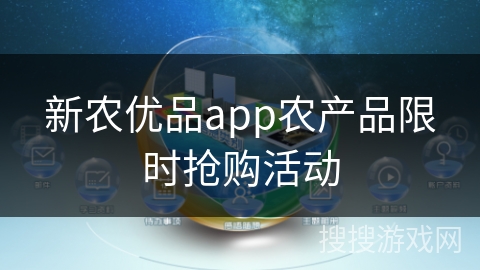 新农优品app农产品限时抢购活动