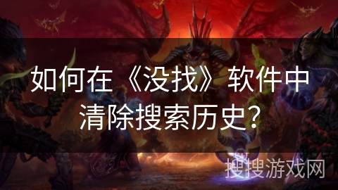 如何在《没找》软件中清除搜索历史？