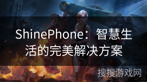 ShinePhone：智慧生活的完美解决方案