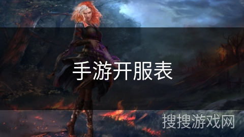 手游开服表
