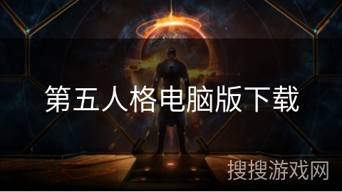 第五人格电脑版下载