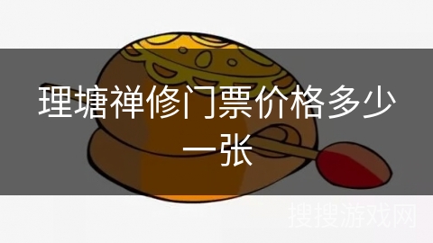 理塘禅修门票价格多少一张