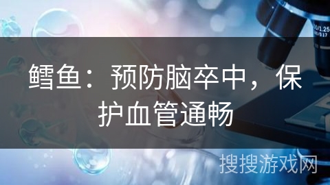 鳕鱼：预防脑卒中，保护血管通畅