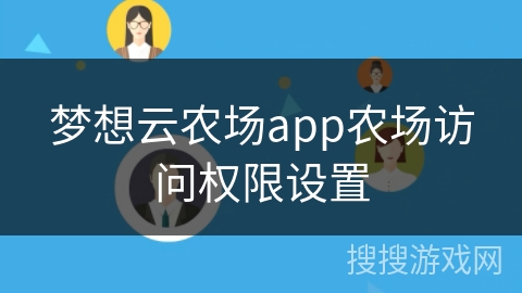 梦想云农场app农场访问权限设置