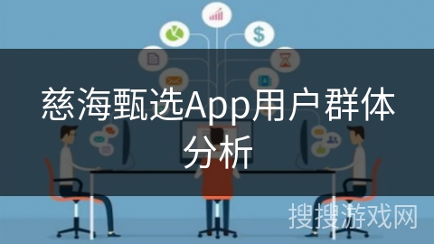 慈海甄选App用户群体分析