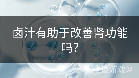 卤汁有助于改善肾功能吗? 卤汁有助于改善肾功能吗?