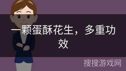 一颗蛋酥花生,多重功效 一颗蛋酥花生,多重功效