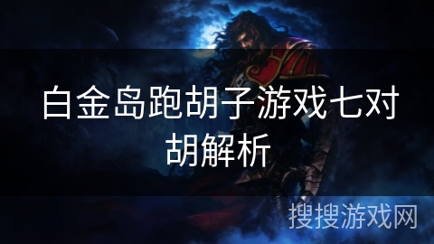 白金岛跑胡子游戏七对胡解析