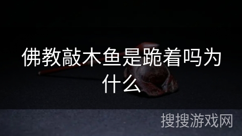 佛教敲木鱼是跪着吗为什么