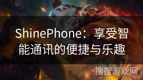 ShinePhone：享受智能通讯的便捷与乐趣