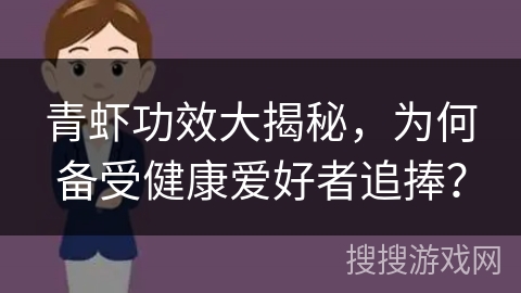 青虾功效大揭秘，为何备受健康爱好者追捧？