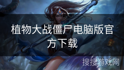 植物大战僵尸电脑版官方下载