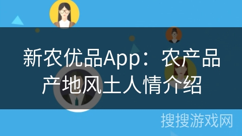 新农优品App：农产品产地风土人情介绍