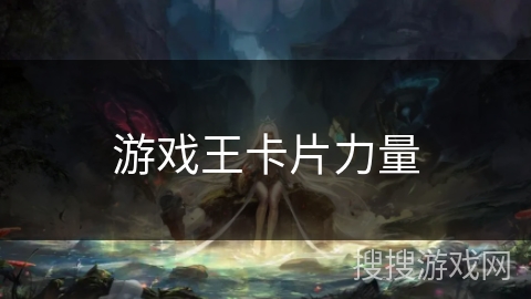游戏王卡片力量 游戏王卡片力量