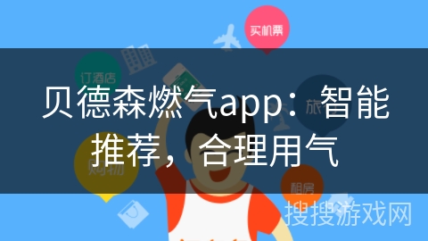 贝德森燃气app：智能推荐，合理用气