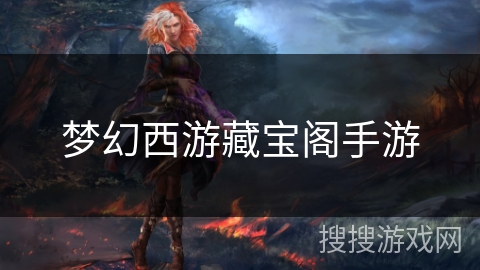 梦幻西游藏宝阁手游