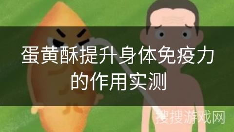 蛋黄酥提升身体免疫力的作用实测