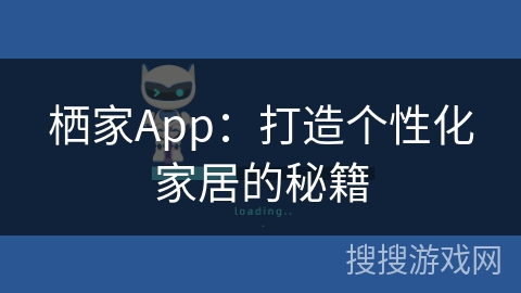 栖家App：打造个性化家居的秘籍