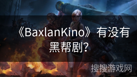 《BaxlanKino》有没有黑帮剧？