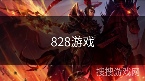 828游戏