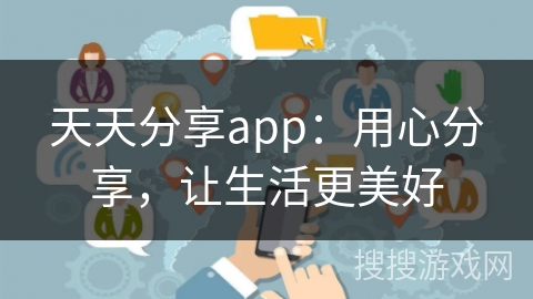 天天分享app：用心分享，让生活更美好