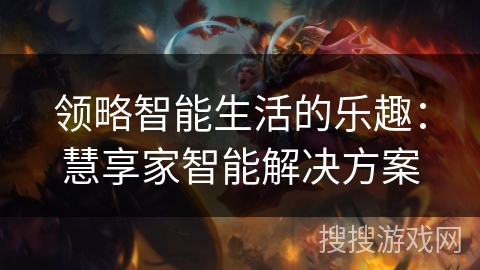 领略智能生活的乐趣：慧享家智能解决方案