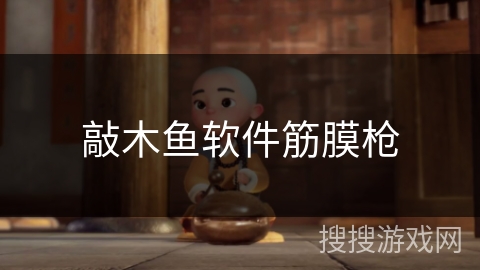 敲木鱼软件筋膜枪