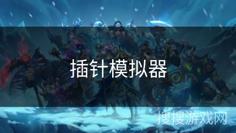 插针模拟器 插针模拟器