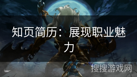 知页简历：展现职业魅力