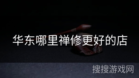 华东哪里禅修更好的店