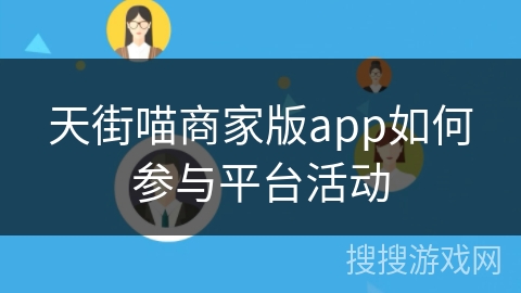 天街喵商家版app如何参与平台活动