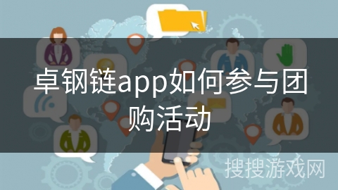卓钢链app如何参与团购活动