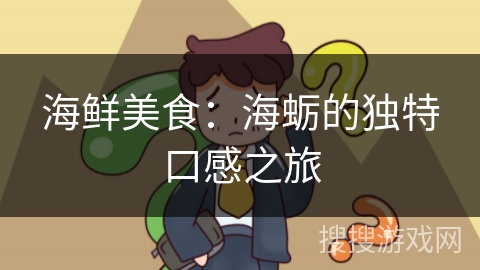 海鲜美食:海蛎的独特口感之旅 海鲜美食:海蛎的独特口感之旅