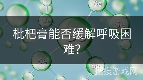 枇杷膏能否缓解呼吸困难? 枇杷膏能否缓解呼吸困难?