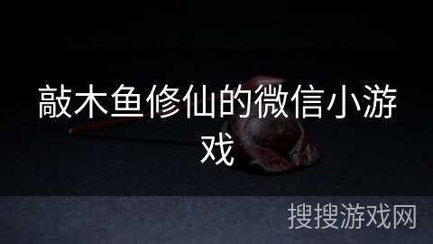 敲木鱼修仙的微信小游戏