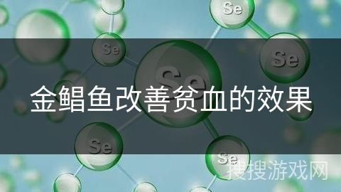 金鲳鱼改善贫血的效果
