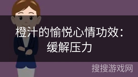 橙汁的愉悦心情功效：缓解压力