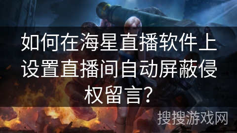 如何在海星直播软件上设置直播间自动屏蔽侵权留言？