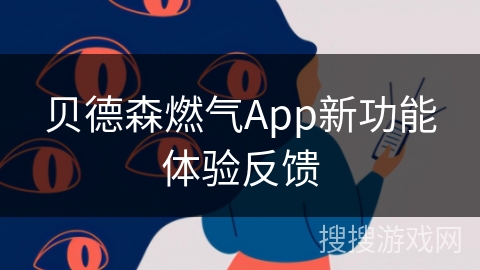 贝德森燃气App新功能体验反馈