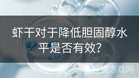 虾干对于降低胆固醇水平是否有效？