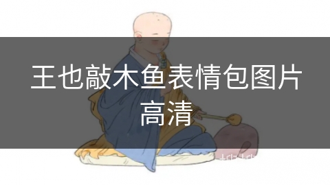 王也敲木鱼表情包图片高清