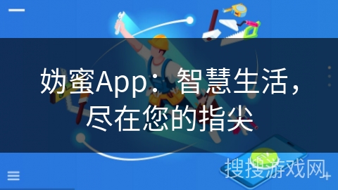 妫蜜App：智慧生活，尽在您的指尖