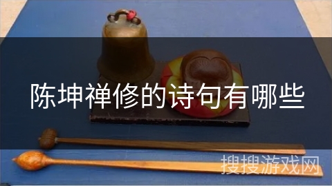 陈坤禅修的诗句有哪些