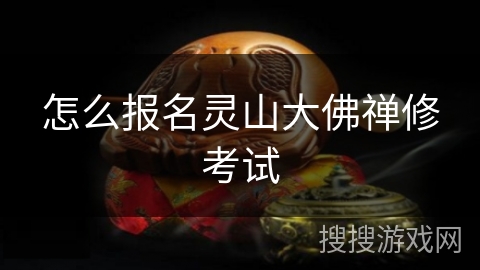 怎么报名灵山大佛禅修考试 怎么报名灵山大佛禅修考试