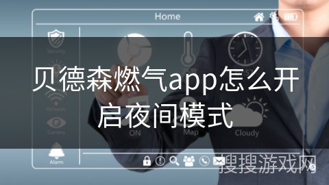 贝德森燃气app怎么开启夜间模式