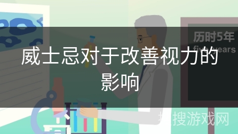 威士忌对于改善视力的影响