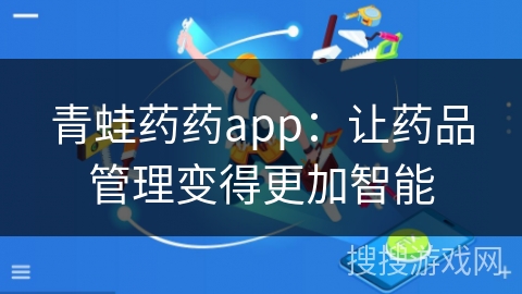 青蛙药药app：让药品管理变得更加智能
