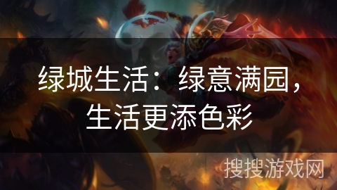 绿城生活：绿意满园，生活更添色彩