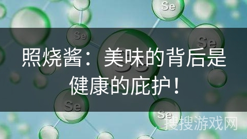 照烧酱：美味的背后是健康的庇护！